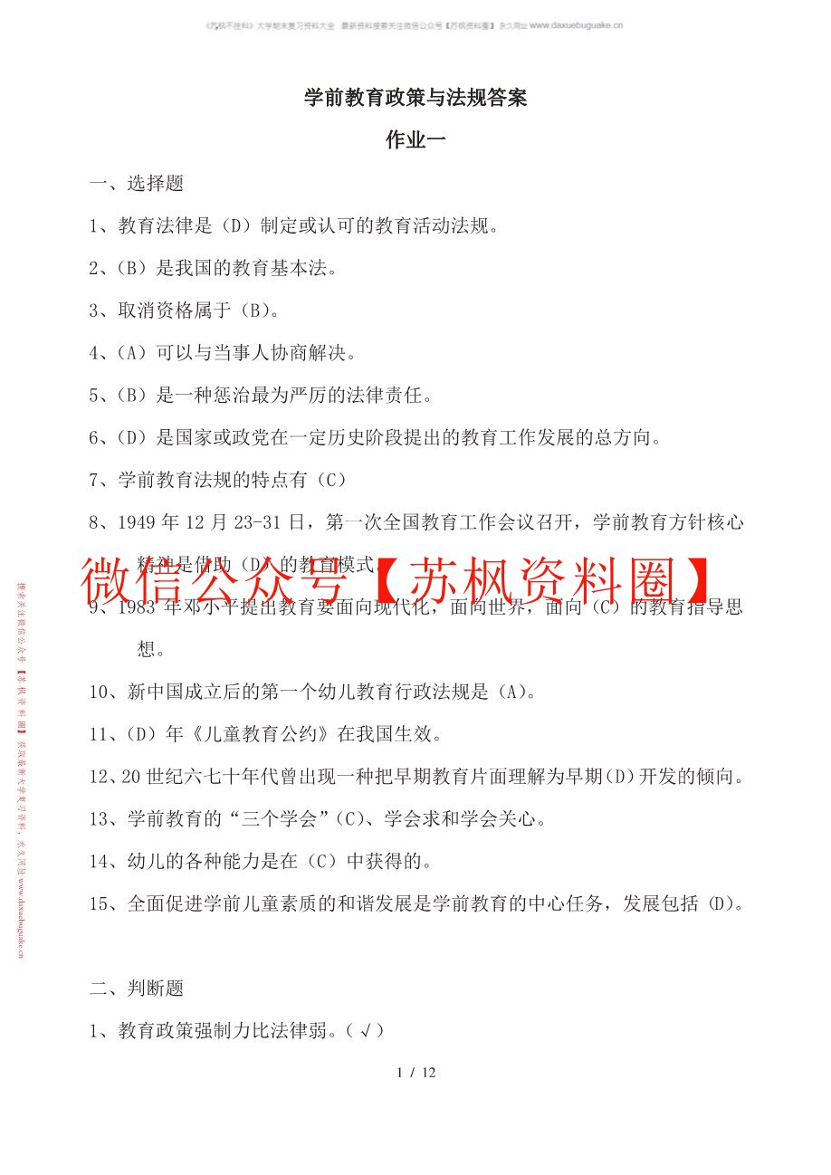学前教育政策与法规